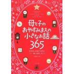 中古単行本(実用) ≪児童書≫ 母と子のおやすみまえの小さなお話365 / 千葉幹夫
