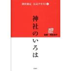 中古単行本(実用) ≪神道≫ 神社のいろは