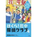 中古単行本(実用) ≪児童書≫ 学園祭事件と雷太の初恋 / 田島みるく
