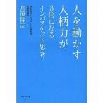 中古単行本(実用) ≪経済≫ 人を動かす人柄力が3倍になるインバスケット思考