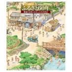 中古単行本(実用) ≪絵本≫ ふるさと60年