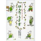 中古単行本(実用) ≪児童書≫ けんた・うさぎ / 中川李枝子