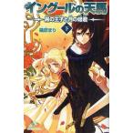 中古単行本(実用) ≪児童書≫ イングールの天馬 黒の王子と月の姫君 (下) / 篠原まり