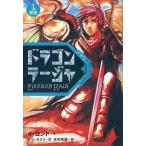 中古単行本(実用) ≪児童書≫ 宿怨 ドラゴンラージャ 1  / イ・ヨンド