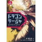 中古単行本(実用) ≪児童書≫ 野望 ドラゴンラージャ 5  / イ・ヨンド