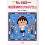 中古単行本(実用) ≪児童書≫ アニメ版 ちびまる子ちゃん まる子はマラ / さくらももこ