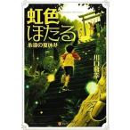 中古単行本(実用) ≪児童書≫ 虹色ほたる 永遠の夏休み 軽装版 / 川口雅幸
