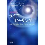 ショッピング自己啓発 中古単行本(実用) ≪宗教・哲学・自己啓発≫ ライフヒーリング 改訂新訳 / L.L.ヘイ