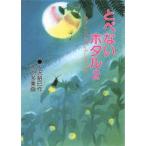中古単行本(実用) ≪絵本≫ とべないホタル 2-ホタルたちのふし