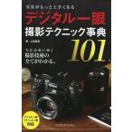 中古単行本(実用) ≪写真≫ デジタル一眼 撮影テクニック事典101