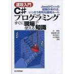 中古単行本(実用) ≪コンピュータ≫ C#プログラミングすぐに現場で使える知識 / 中博俊