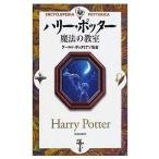 中古単行本(実用) ≪児童書≫ ハリー・ポッター 魔法の教室 / ワールド・ポッタリアン協会