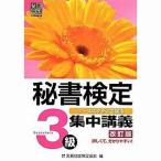 中古単行本(実用) ≪経済≫ 秘書検定集中講義3級 改訂版 / 実務技能検定協会