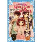 中古単行本(実用) ≪児童書≫ 緑の桜は知っている 探偵チームKZ事件ノ