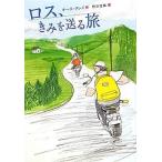 中古単行本(実用) ≪児童書≫ ロス、きみを送る旅