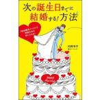 中古単行本(実用) ≪社会≫ 次の誕生日までに結婚する!方法 / 臼井令子