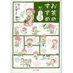 中古単行本(実用) ≪諸芸・娯楽≫ お茶のすすめ お気楽「茶道」ガイド / 川口澄子