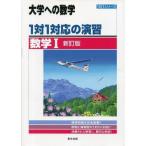 Yahoo! Yahoo!ショッピング(ヤフー ショッピング)中古単行本（実用） ≪数学≫ 1対1対応の演習/数学1 新訂版