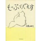 中古単行本(実用) ≪児童書≫ もっぷでやんす