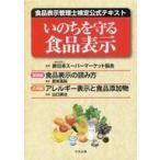 中古単行本(実用) ≪科学・自然≫ いのちを守る食品表示 食品表示管理士検定 / 新日本スーパーマーケット協会