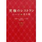中古単行本(実用) ≪家政学・生活科学≫ 究極のレストラン ランキングin名古屋
