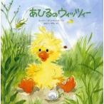 中古単行本(実用) ≪絵本≫ あひるのウィッツィー / S・スパッフォード