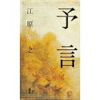 中古単行本(実用) ≪心理学≫ 予言