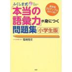 中古単行本(実用) ≪日本語≫ 「本当の語彙力」が身につく問題 小学生版