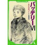 中古単行本(実用) ≪児童書≫ バッテリー 6