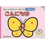 中古単行本(実用) ≪絵本≫ こんにちは いきもの☆