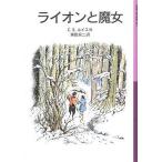 中古単行本(実用) ≪児童書≫ ライオンと魔女-ナルニア国ものがたり1 / C・S・ルイス