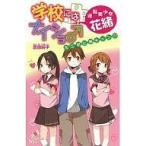 中古単行本(実用) ≪児童書≫ 学校にはナイショ♂逆転 花三郎に胸キュン!