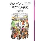 中古単行本(実用) ≪児童書≫ カスピアン王子のつのぶえ-ナルニア国ものがたり2 / C・S・ルイス
