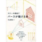 中古単行本(実用) ≪産業≫ スケッチ感覚で パースが描ける本 / 中山繁信