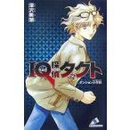 中古単行本(実用) ≪児童書≫ IQ探偵タクトダンジョン小学校 / 深沢美潮