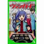 中古単行本(実用) ≪児童書≫ カードファイト!!ヴァンガード
