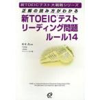 Yahoo! Yahoo!ショッピング(ヤフー ショッピング)中古単行本（実用） ≪英語≫ 正解の読み方がわかる新TOEICテストリーディング問題ルール14 （新TOEICテスト大戦略シリー