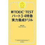 中古単行本(実用) ≪英語≫ 新TOEIC TEST パート3・4特急 実力養成ドリル