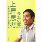 中古単行本(実用) ≪スポーツ・体育≫ 上昇思考 幸せを感じるために大切なこと / 長友佑都
