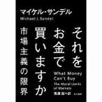 ショッピング自己啓発 中古単行本(実用) ≪宗教・哲学・自己啓発≫ それをお金で買いますか 市場主義の限界 / マイケル・サンデル