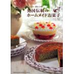 Yahoo! Yahoo!ショッピング(ヤフー ショッピング)中古単行本（実用） ≪家政学・生活科学≫ ジュリー・カレンの英国伝統のホームメイドお菓子