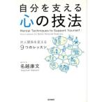 ショッピング自己啓発 中古単行本(実用) ≪宗教・哲学・自己啓発≫ 自分を支える心の技法 対人関係を変える9つのレッスン / 名越康文