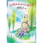 中古単行本(実用) ≪児童書≫ ふうちゃんのハーモニカ / 西野綾子