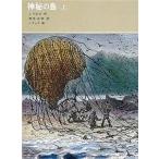 中古単行本(実用) ≪児童書≫ ケース付)神秘の島 上 / ジュール・ヴェルヌ