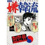 中古単行本(実用) ≪漫画・挿絵・童画≫ マンガ嫌韓流