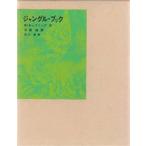 中古単行本(実用) ≪児童書≫ ジャングル・ブック / R・キップリング