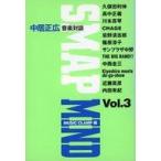 中古単行本(実用) ≪芸能・タレント≫ SMAP MIND-中居正広音楽対談＜Vol.3＞ / 中居正広