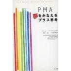 中古単行本(実用) ≪倫理学・道徳≫ PMA 夢をかなえるプラス思考