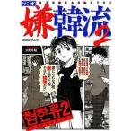 中古単行本(実用) ≪漫画・挿絵・童画≫ マンガ嫌韓流2