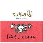 中古単行本(実用) ≪絵本≫ ちびギャラ さんっ